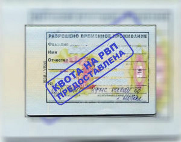Изображение - Как получить рвп в россии гражданину узбекистана 2-kvota-1